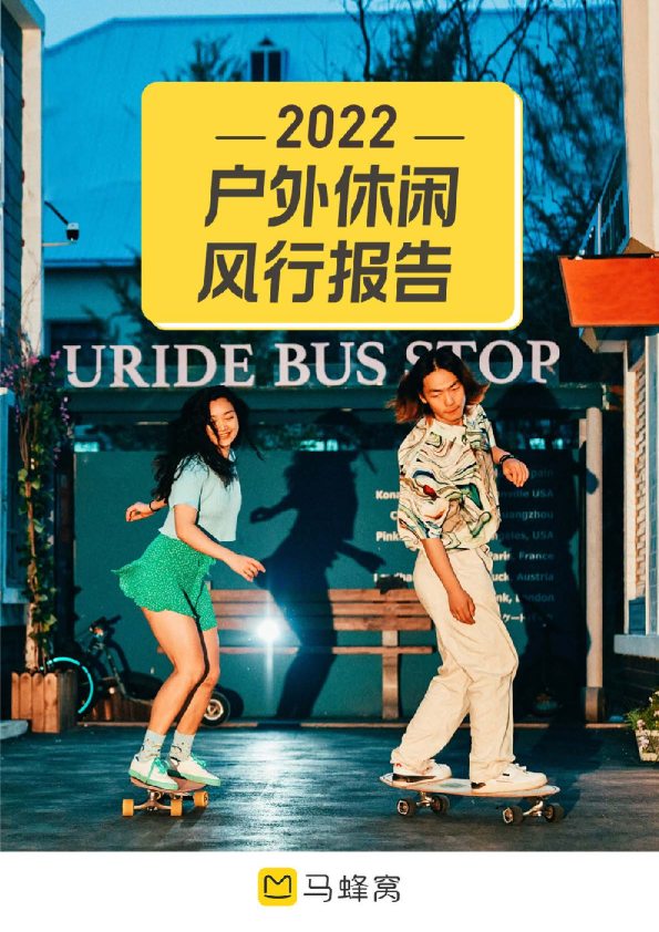 2022户外休闲风行报告
