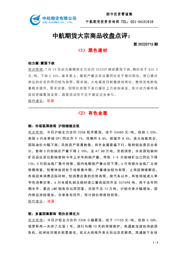 大宗商品收盘点评：第20220715期