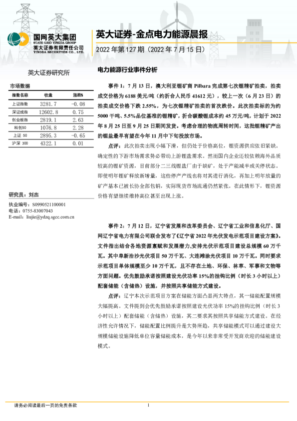 英大证券金点电力能源晨报(2022.07.15)