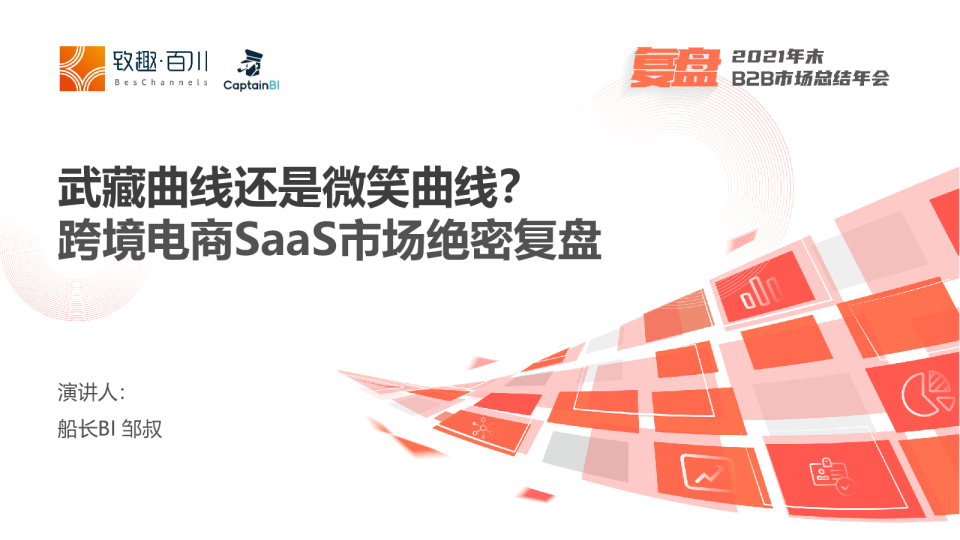 跨境电商SaaS市场绝密复盘：武藏曲线还是微笑曲线？