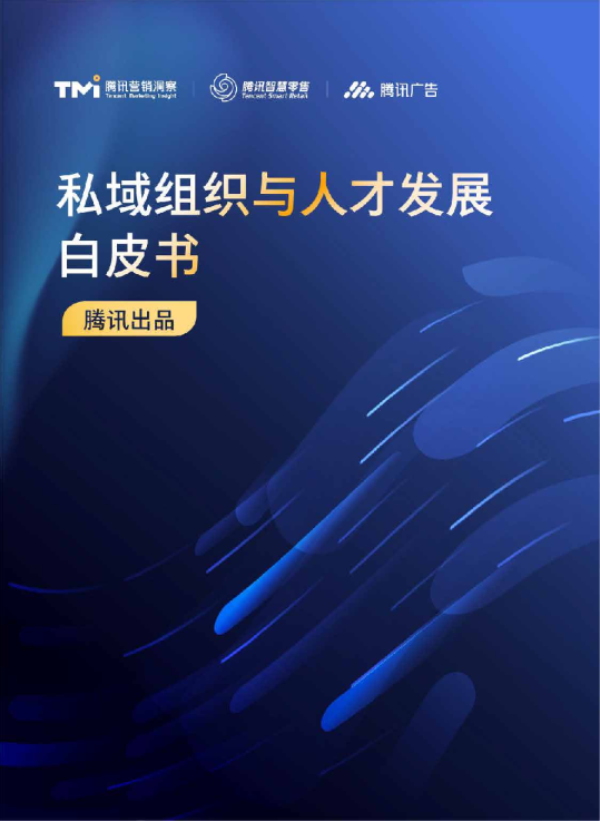 私域组织与人才发展白皮书