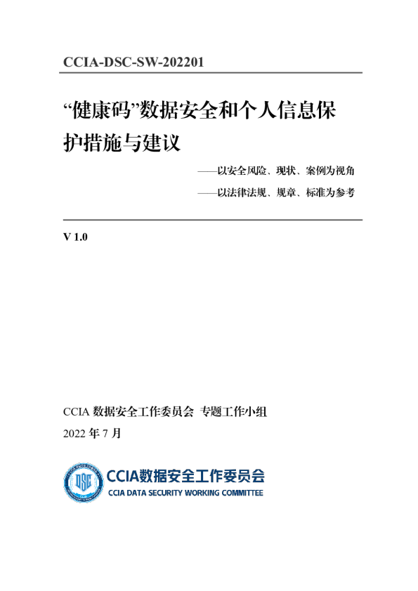 “健康码”数据安全和个人信息保护措施与建议