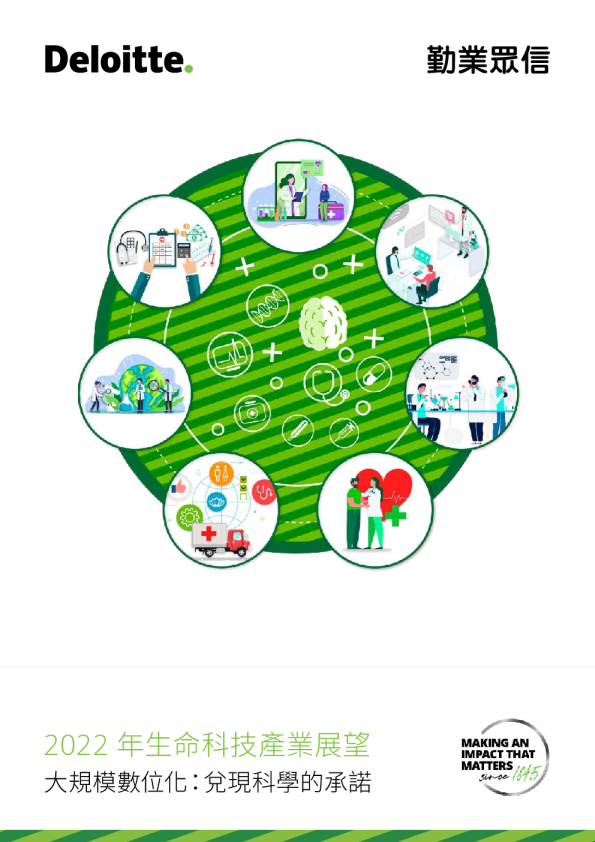 2022年生命科技产业展望：大规模数位化：兑现科学的承诺