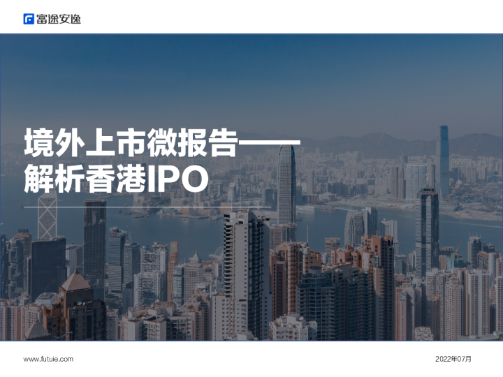境外上市微报告：解析香港IPO