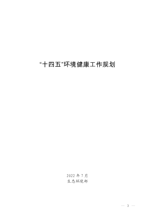 《“十四五”环境健康工作规划》
