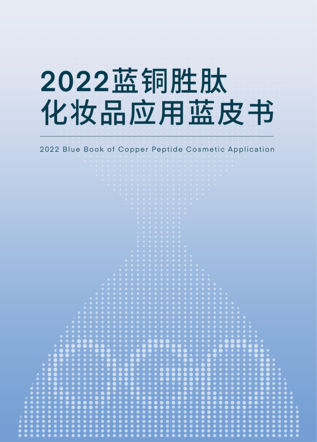 2022蓝铜胜肽化妆品应用蓝皮书