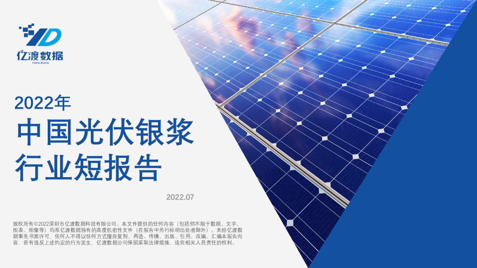 2022年中国光伏银浆行业短报告