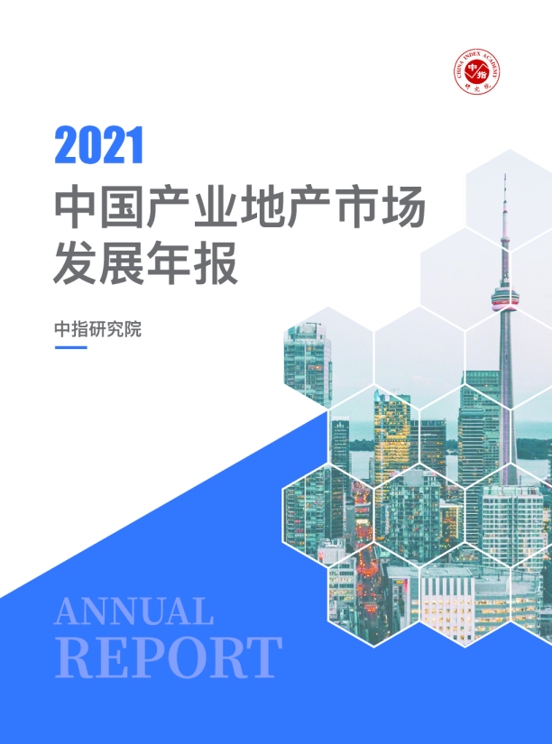 2021中国产业地产市场发展年报