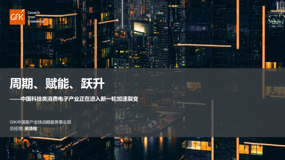 周期、赋能、跃升中国科技类消费电子产业正在进入新一轮加速裂变
