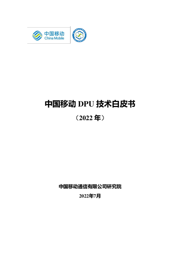 中国移动DPU技术白皮书