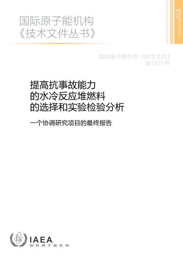 一个协调研究项目的最终报告：提高抗事故能力的水冷反应堆燃料的选择和实验检验分析