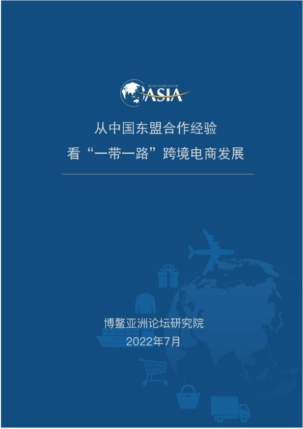从中国东盟合作经验看“一带一路”跨境电商发展