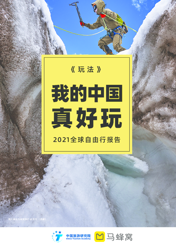 2021全球自由行报告：我的中国，真好玩！