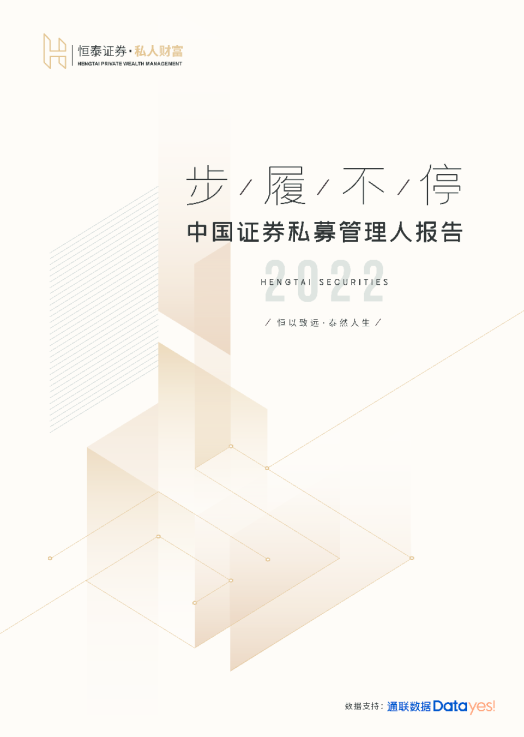 2022中国证券私募管理人报告