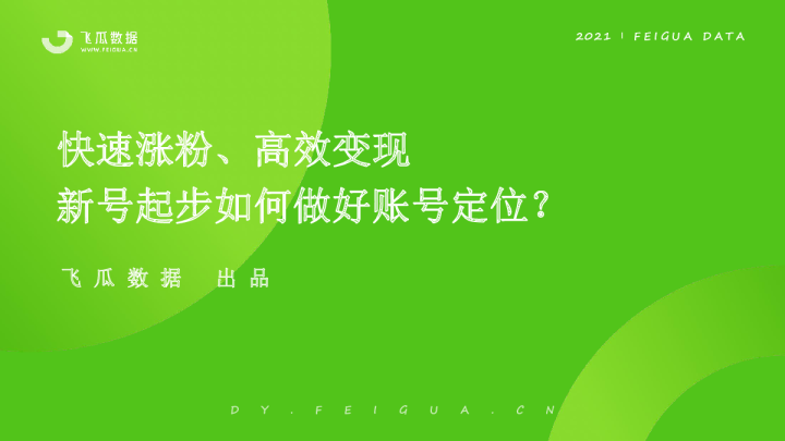 快速涨粉、高效变现新号起步如何做好账号定位