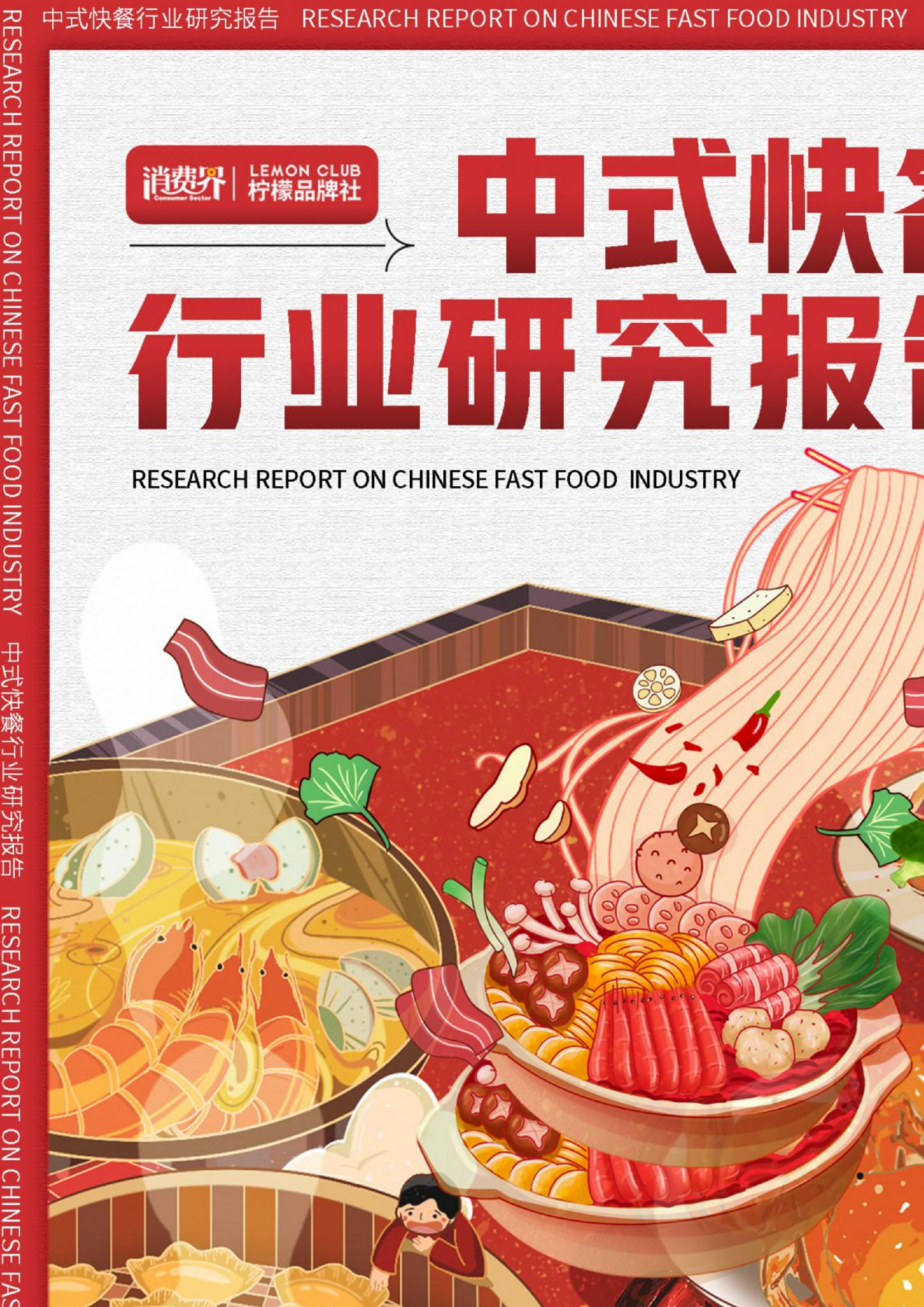 中式快餐行业研究报告