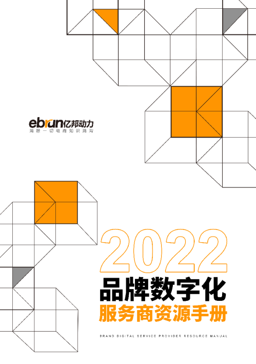 2022品牌数字化服务商资源手册