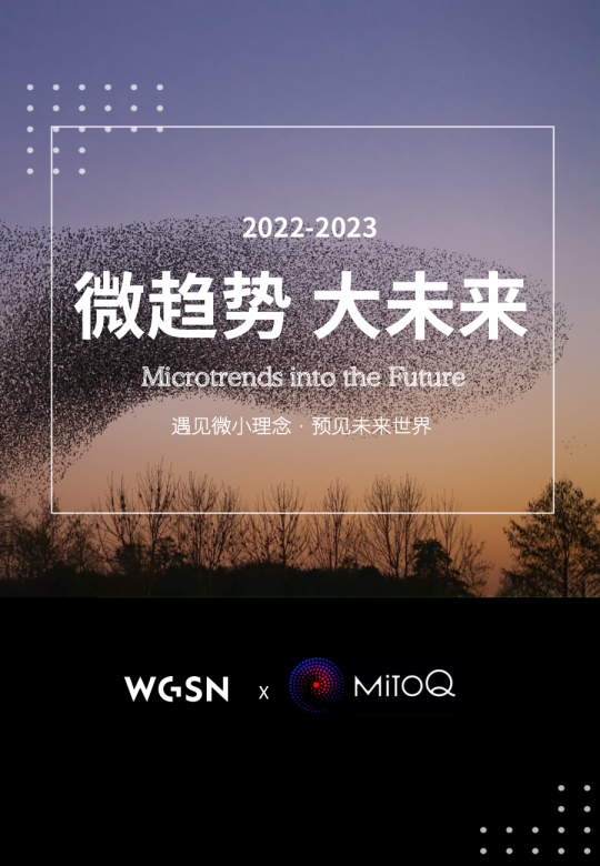 2022-2023 微趋势,大未来