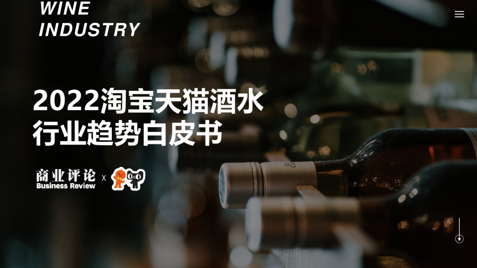 2022淘宝天猫酒水行业趋势白皮书