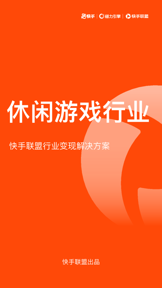 休闲游戏行业：快手联盟行业变现解决方案
