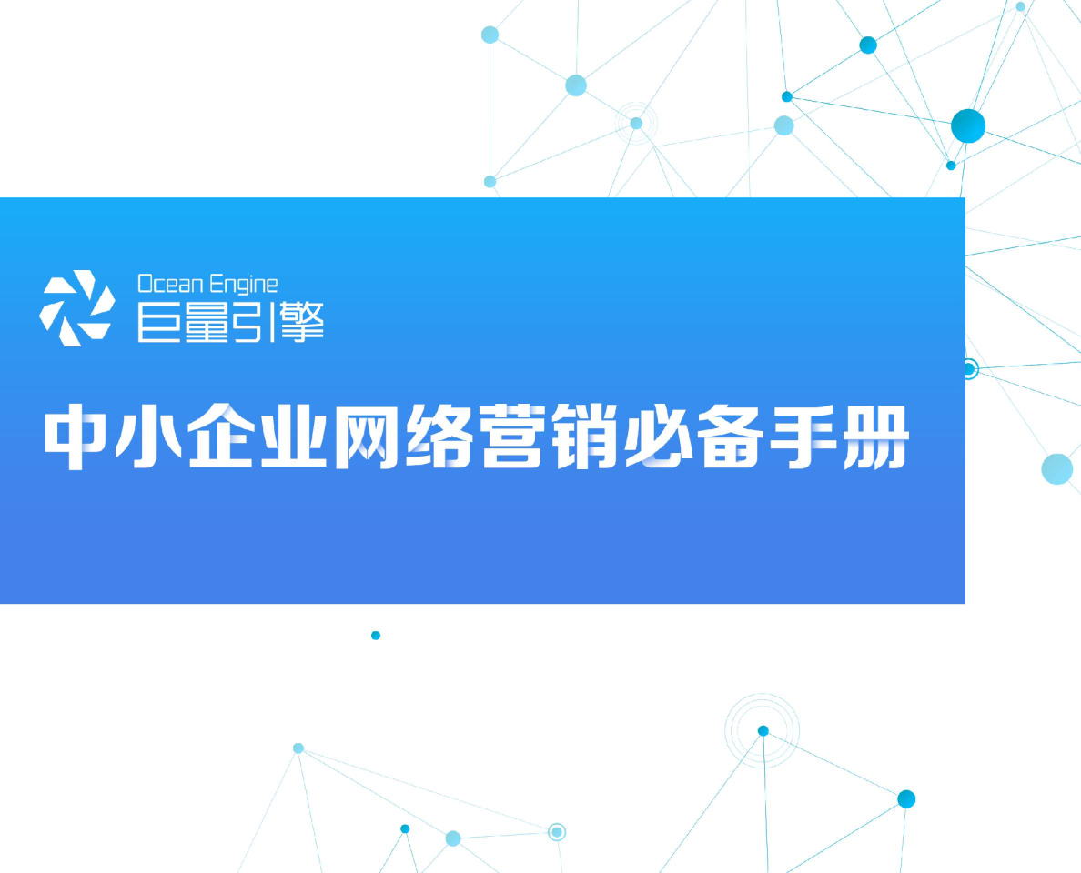 中小企业网络营销必备手册