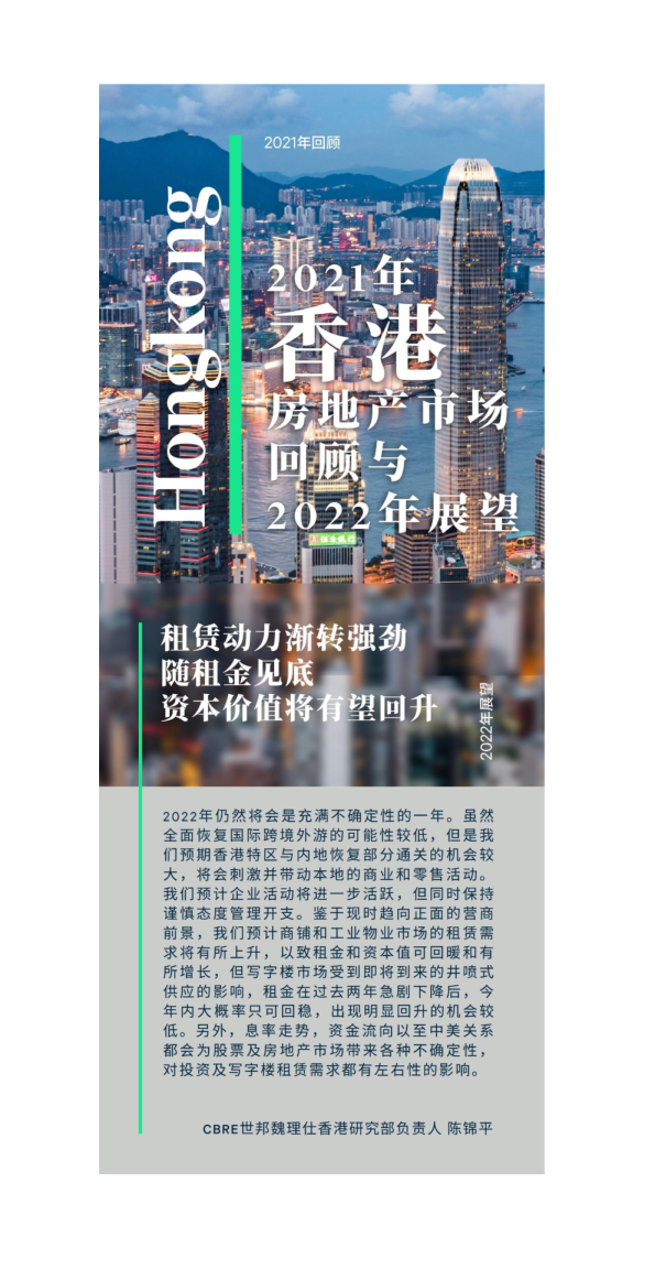 2021年香港房地产市场回顾与2022年展望