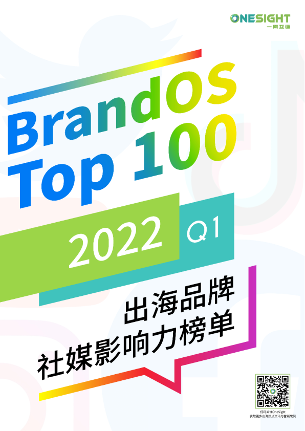 2022Q1BrandOS TOP100出海品牌社媒影响力榜单