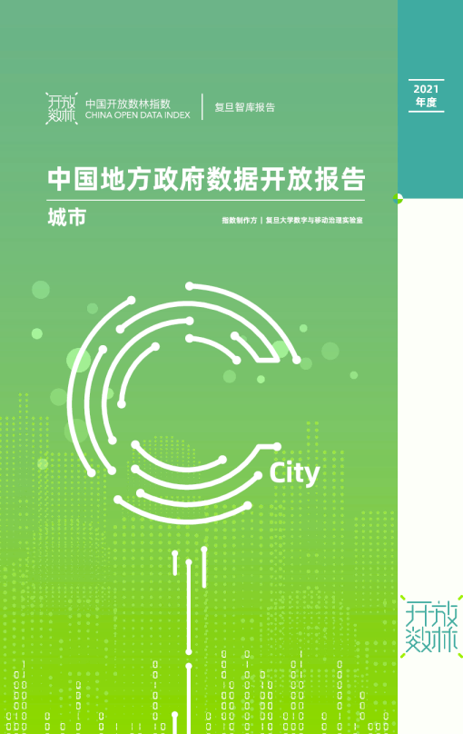 2021下半年中国地方政府数据开放报告（城市）