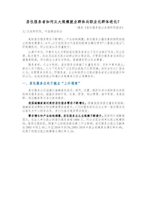 居住服务者如何从大规模就业群体向职业化群体进化？