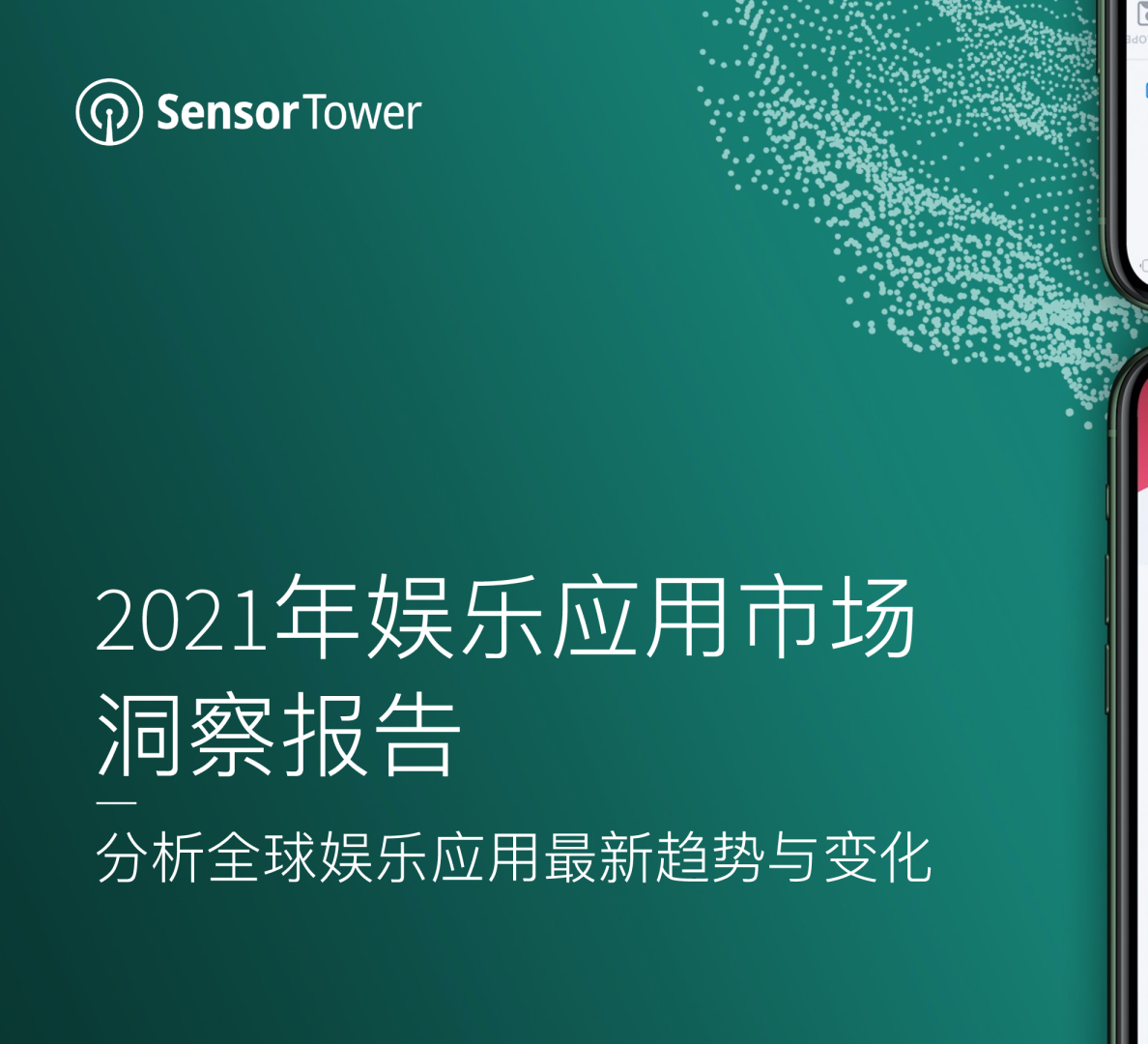 2021年娱乐应用市场洞察报告