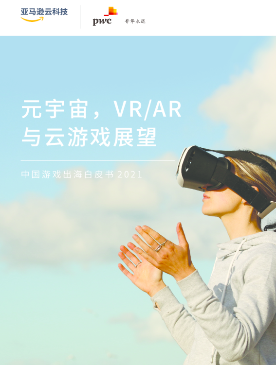2021中国游戏出海白皮书：元宇宙，VRAR与云游戏展望