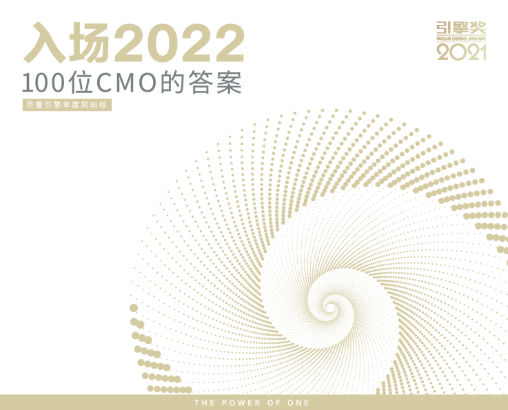 2022营销风向标：100位CMO的答案
