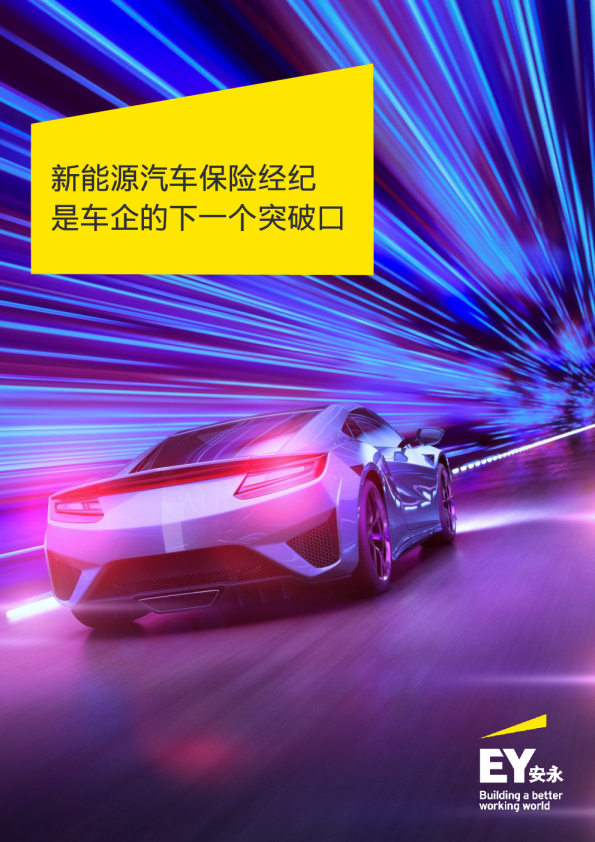 2022新能源汽车保险经纪是车企的下一个突破口