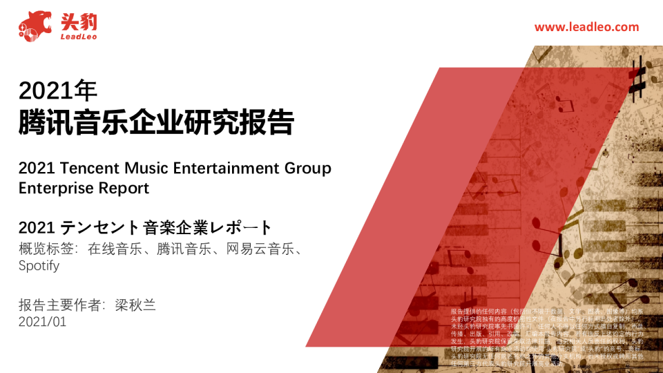2021年腾讯音乐企业研究报告