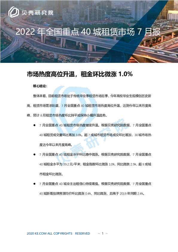 全国重点40城租赁市场7月报告