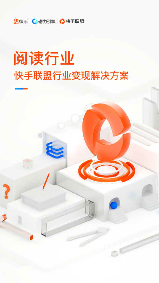 快手联盟阅读行业变现解决方案