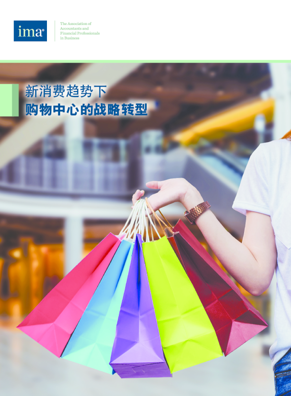 新消费趋势下购物中心的战略转型