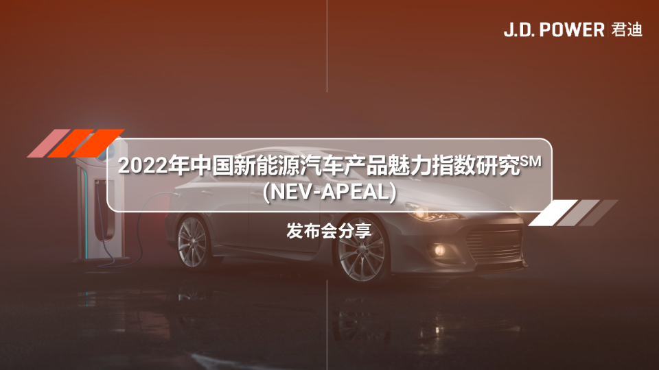 2022年中国新能源汽车产品魅力指数研究