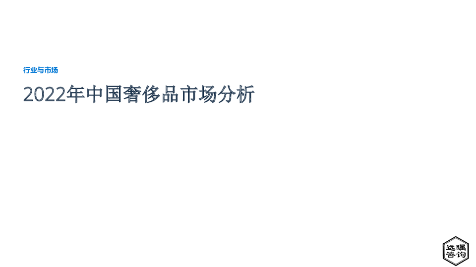 2022年中国奢侈品市场分析报告