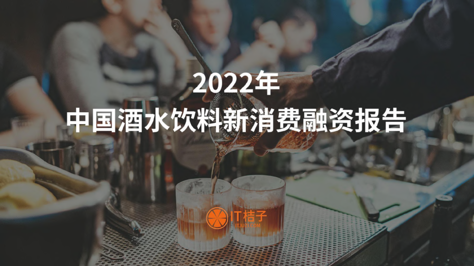 2022年中国酒水饮料新消费融资报告