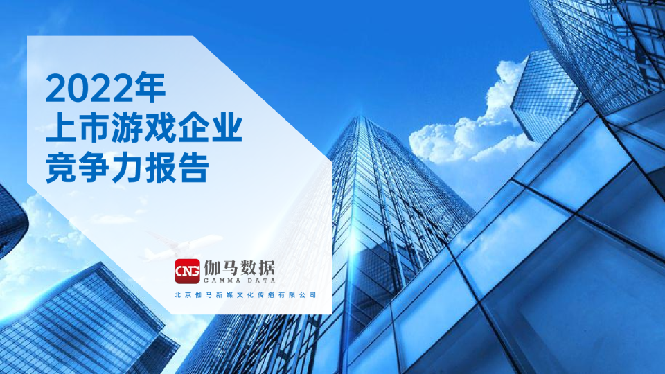 2022年上市游戏企业竞争力报告