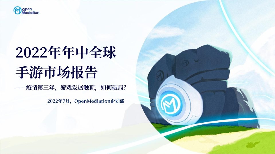 2022年年中全球手游市场报告：疫情第三年，游戏发展触顶，如何破局？