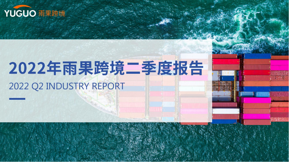 2022年雨果跨境二季度报告