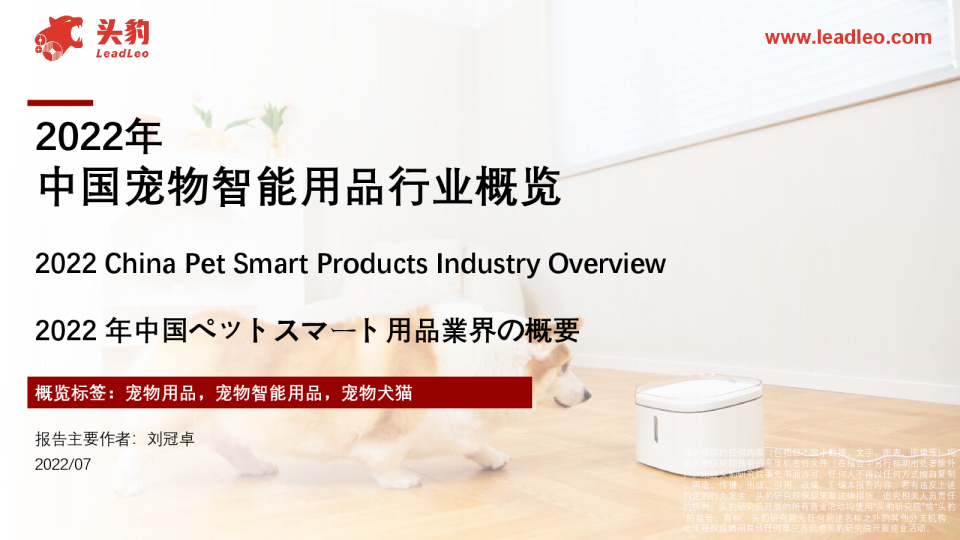 2022年中国宠物智能用品行业概览