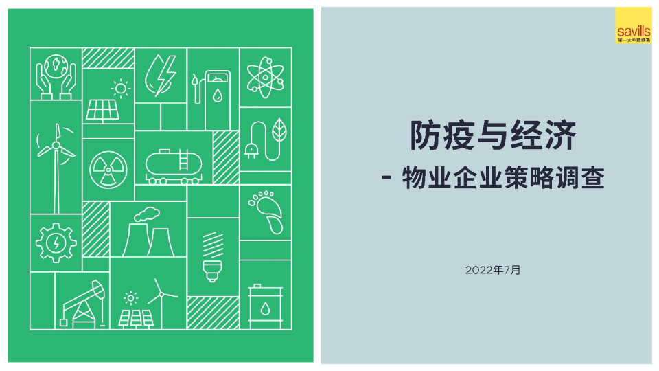 防疫与经济报告：物业企业策略调查