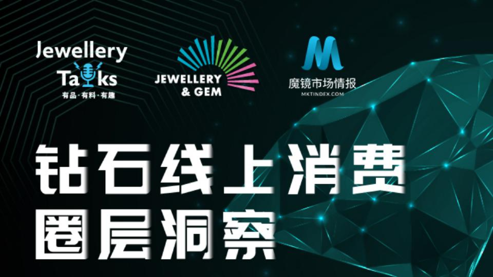 钻石线上消费圈层洞察