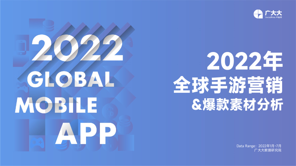 2022全球手游营销&优质创意
