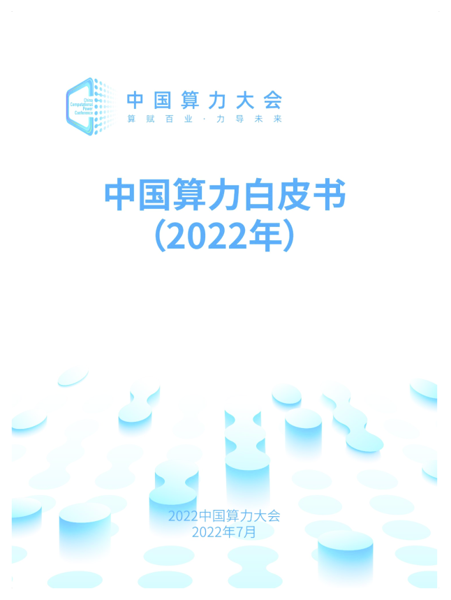 中国算力白皮书（2022）