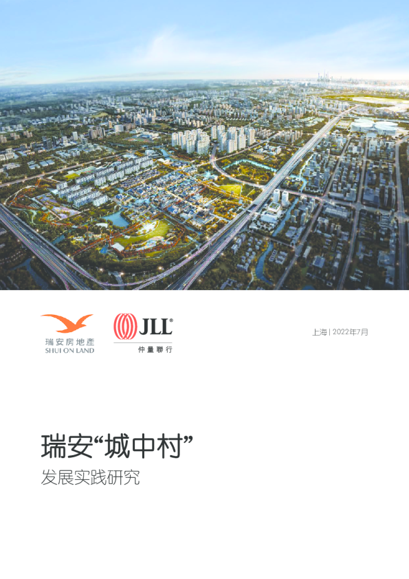 瑞安“城中村”发展实践研究