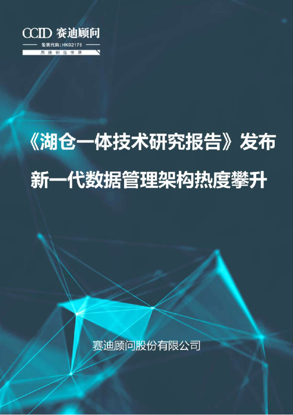 《湖仓一体技术研究报告》新一代数据管理架构热度攀升